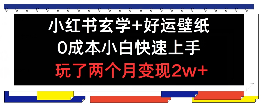 小红书玄学+好运壁纸玩法，0成本小白快速上手，玩了两个月变现2w+ 【揭秘】-林文副业站