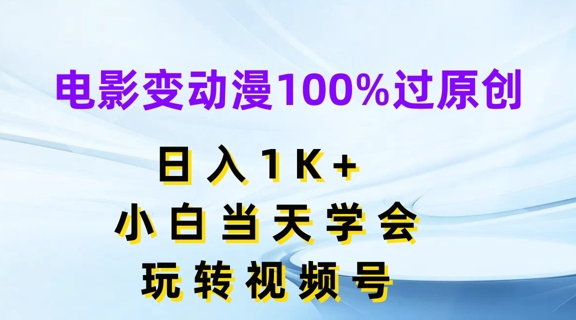 电影变动漫100%过原创，日入1K+，小白当天学会，玩转视频号【揭秘】-林文副业站