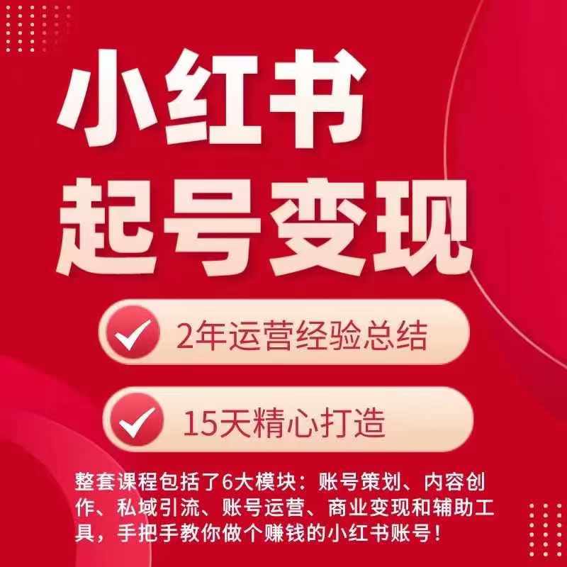 小红书从0~1快速起号变现指南，手把手教你做个赚钱的小红书账号-林文副业站
