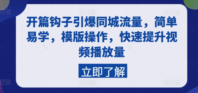 开篇钩子引爆同城流量，简单易学，模版操作，快速提升视频播放量-林文副业站