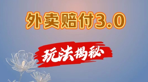 外卖赔付3.0玩法揭秘，简单易上手，在家用手机操作，每日500+【仅揭秘】-林文副业站