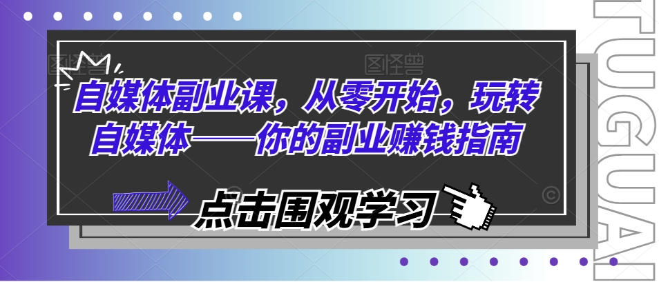 自媒体副业课，从零开始，玩转自媒体——你的副业赚钱指南-林文副业站