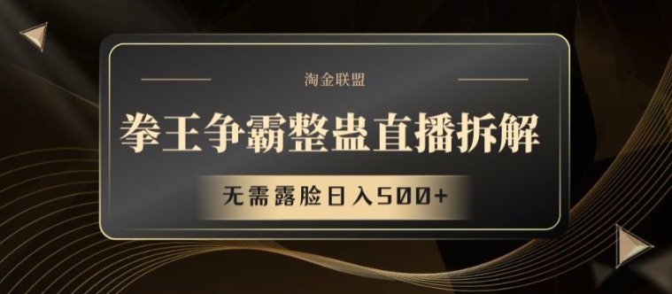 拳王争霸整蛊直播拆解，无需露脸日入500+【揭秘】-林文副业站