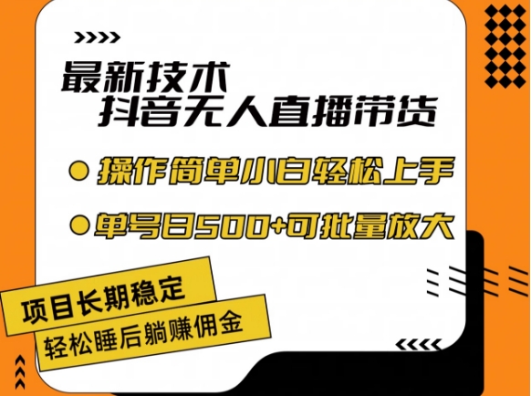 最新技术抖音无人直播带货，不违规不封号，长期稳定，小白轻松上手单号日入500+【揭秘】-林文副业站