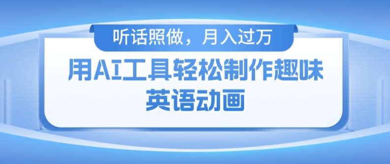 用免费AI工具制作火柴人动画，小白也能实现月入过万【揭秘】-林文副业站