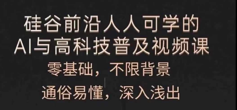 人人可学的AI与高科技普及视频课，零基础，通俗易懂，深入浅出-林文副业站