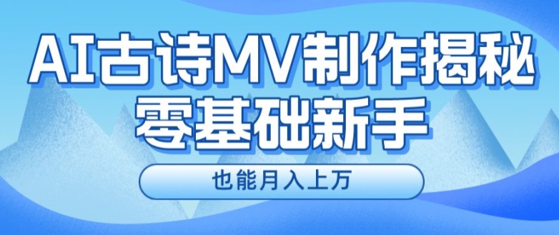 新手必看，利用AI制作古诗MV，快速实现月入上万【揭秘】-林文副业站
