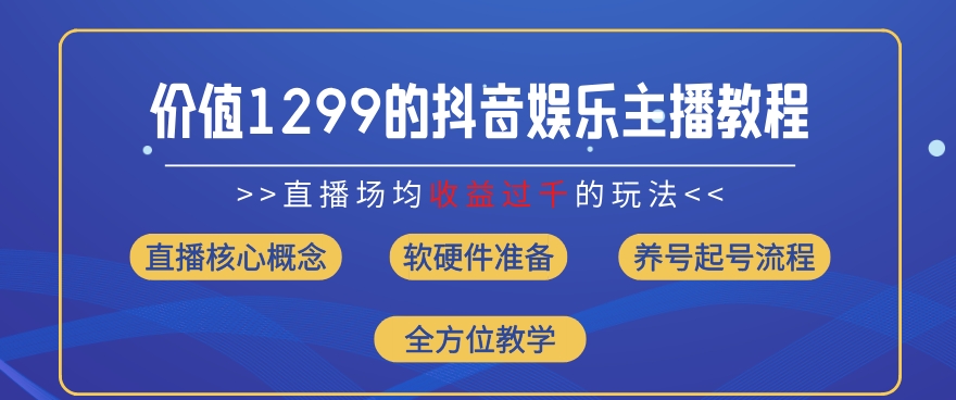 价值1299的抖音娱乐主播场均直播收入过千打法教学(8月最新)【揭秘】-林文副业站