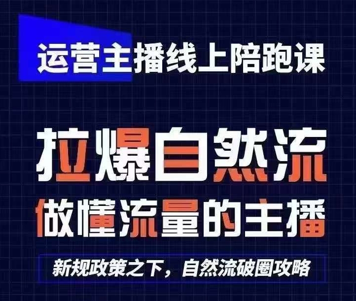 运营主播线上陪跑课，从0-1快速起号，猴帝1600线上课(更新24年7月)-林文副业站