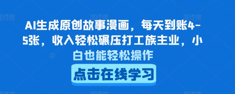 AI生成原创故事漫画，每天到账4-5张，收入轻松碾压打工族主业，小白也能轻松操作【揭秘】-林文副业站