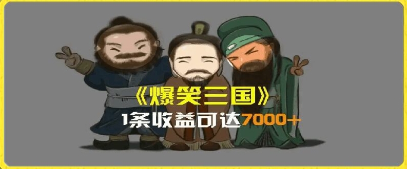 一条视频爆7000+收益，AI恶搞三国整活影片全流程版本科普，基本看了就可以学会【揭秘】-林文副业站