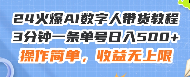 24火爆AI数字人带货教程，3分钟一条单号日入500+，操作简单，收益无上限【揭秘】-林文副业站