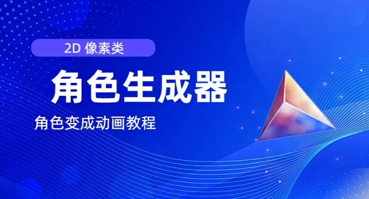 视频原创必备，2d像素角色生成器，以及如何将角色变成动画-林文副业站