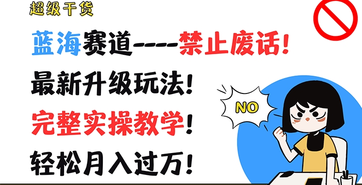 超级干货，蓝海赛道-禁止废话，最新升级玩法，完整实操教学，轻松月入过万【揭秘】-林文副业站