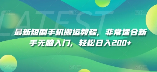 最新短剧手机搬运教程，非常适合新手无脑入门，轻松日入200+-林文副业站