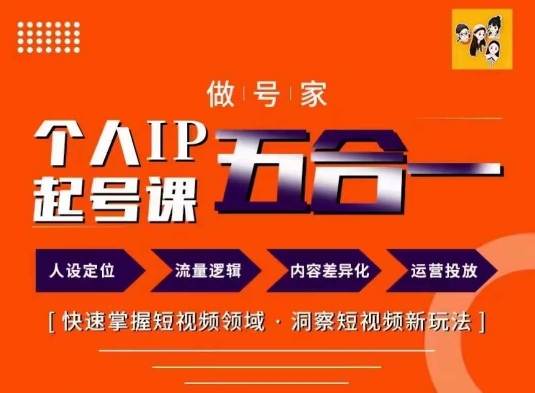 做号家的个人IP起号方法，快去掌握短视频领域，洞察短视频新玩法，68节完整-林文副业站