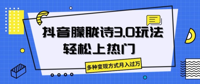抖音朦胧诗3.0.轻松上热门，多种变现方式月入过万【揭秘】-林文副业站
