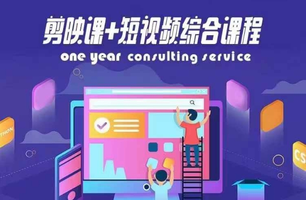 剪映课+短视频综合课程，抖音底层算法，百万粉丝不是梦-林文副业站