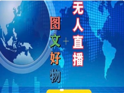 图文好物和无人直播实操，抖音电商教程-林文副业站