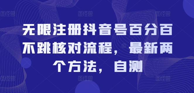 无限注册抖音号百分百不跳核对流程，最新两个方法，自测-林文副业站