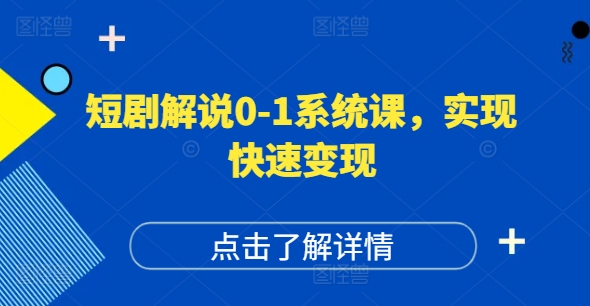 短剧解说0-1系统课，如何做正确的账号运营，打造高权重高播放量的短剧账号，实现快速变现-林文副业站