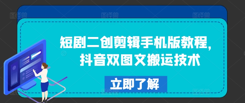 短剧二创剪辑手机版教程，抖音双图文搬运技术-林文副业站