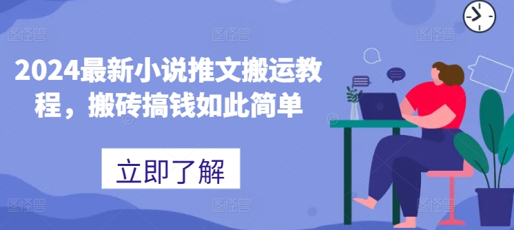 2024最新小说推文搬运教程，搬砖搞钱如此简单-林文副业站