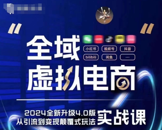 全域虚拟电商4.0 实战为主，理论为辅，5大「黄金赚钱虚拟赛道」，颠覆式的创新玩法交付-林文副业站