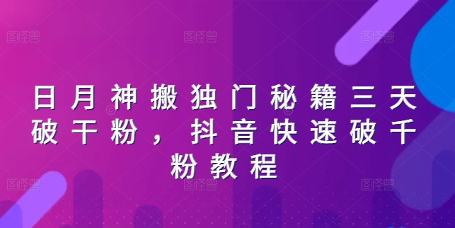 日月神搬独门秘籍三天破干粉，抖音快速破千粉教程-林文副业站