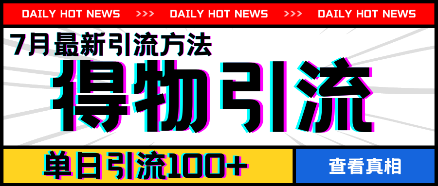 7月最新引方法，得物APP引流，单日引流100+【揭秘】-林文副业站