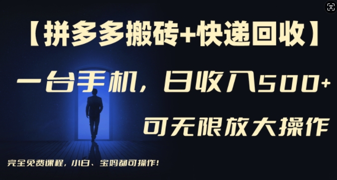 【拼多多搬砖+快递回收】一台手机，日入500+，多号矩阵收益无上限，小白宝妈都可操作-林文副业站