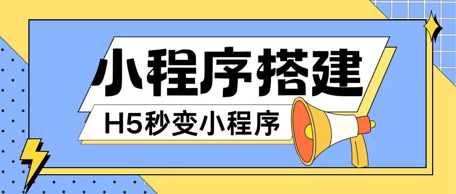 小程序搭建教程网页秒变微信小程序，不懂代码也可上手直接使用【揭秘】-林文副业站