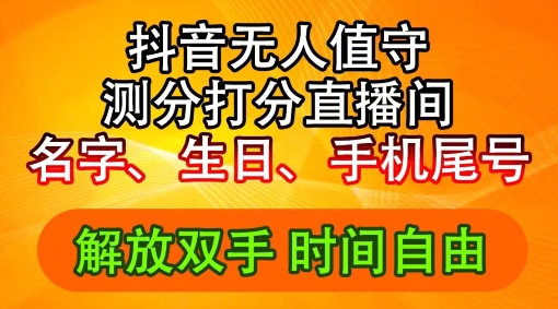 2024年抖音撸音浪新玩法：生日尾号打分测分无人直播，每日轻松赚2500+【揭秘】-林文副业站