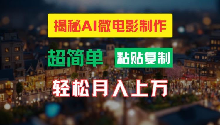 AI微电影制作教程：轻松打造高清小人国画面，月入过万【揭秘】-林文副业站