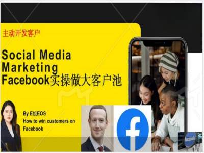 Facebook实操做大外贸客户池，实现高效转化客户/打造Facebook账号/如何引流到私域等-林文副业站