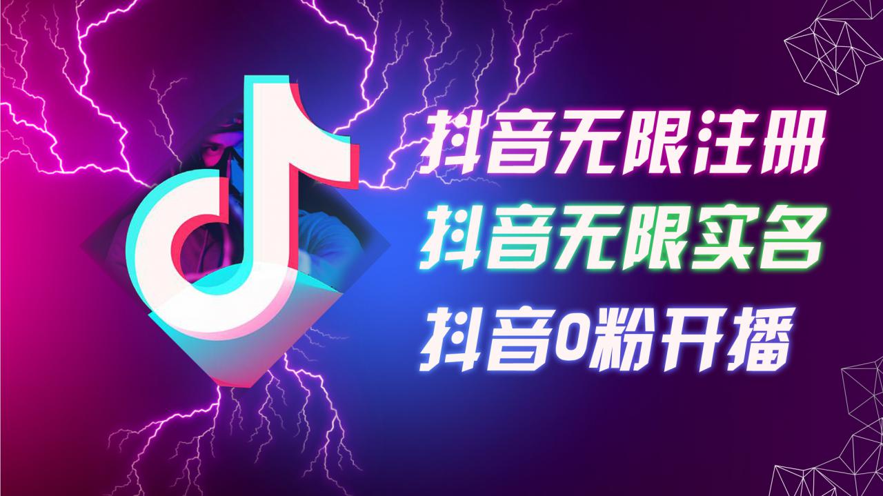 8月最新抖音无限注册、无限实名、0粉开播技术，认真看完现场就能开始操作，适合批量矩阵【揭秘】-林文副业站