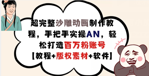 超完整沙雕动画制作教程，手把手实操AN，轻松打造百万粉账号【教程+版权素材】-林文副业站