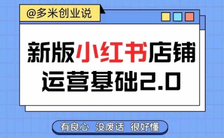 小红书开店从入门到精通，快速掌握小红书店铺运营，实现开店创收，好懂没有废话-林文副业站