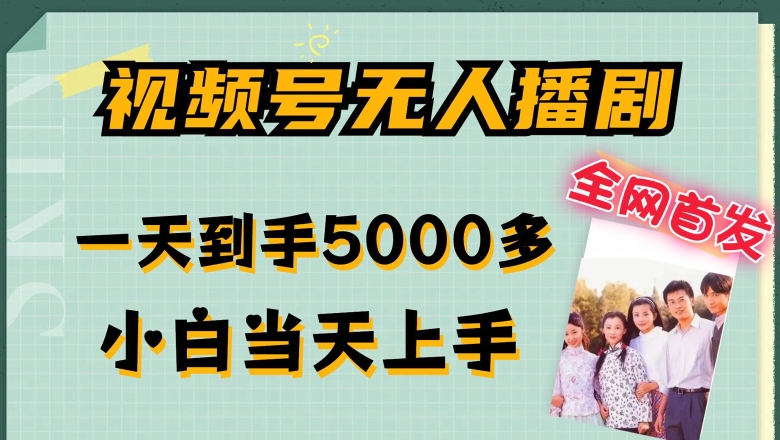 全网首发视频号无人播剧，拉爆流量不违规，一天到手5000多，小白当天上手，多号无限放大【揭秘】-林文副业站