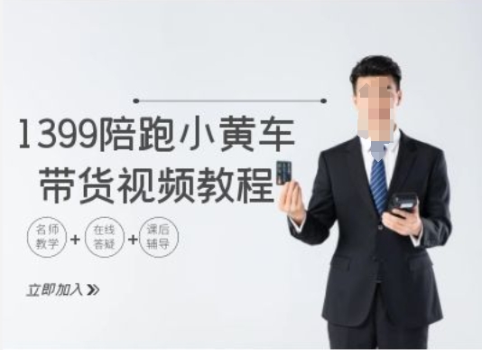 1399陪跑tiktok小黄车带货视频教程，tiktok跨境电商教程-林文副业站
