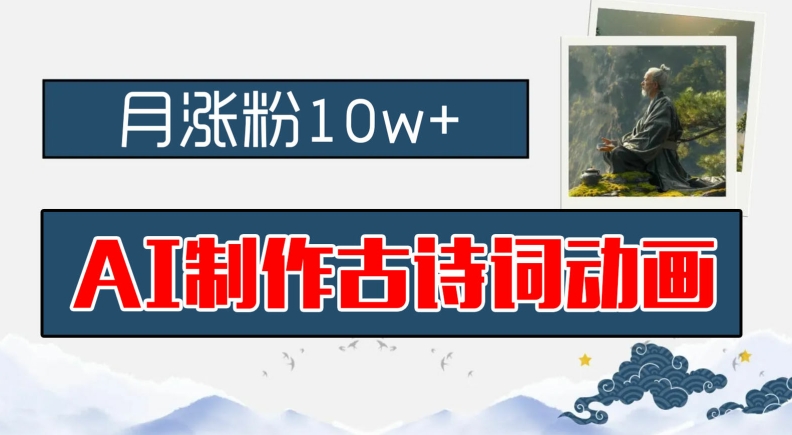 AI制作古诗词动画，月涨粉10w+，早教领域的财富机遇，保姆级教程，新手小白可轻松上手【揭秘】-林文副业站