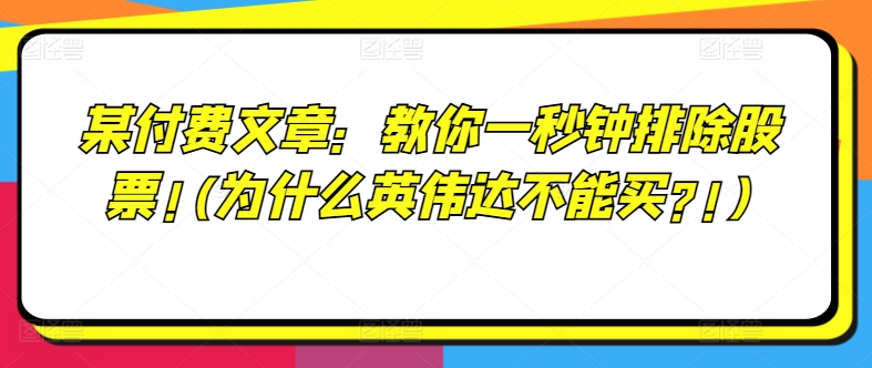 某付费文章：教你一秒钟排除股票!(为什么英伟达不能买?!)-林文副业站