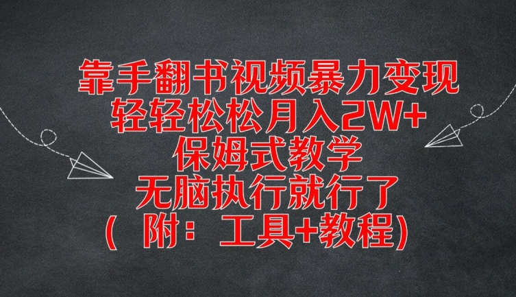 靠手翻书视频暴力变现，轻轻松松月入2W+，保姆式教学，无脑执行就行了(附：工具+教程)【揭秘】-林文副业站