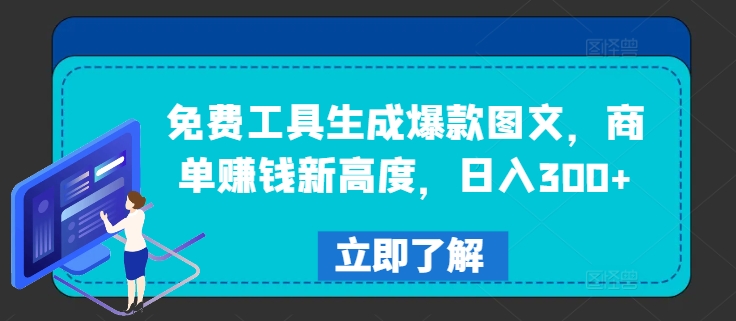 免费工具生成爆款图文，商单赚钱新高度，日入300+【揭秘】-林文副业站