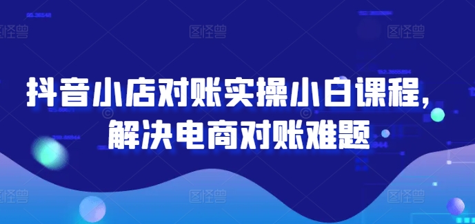 2024图文带货训练营，​普通人实现逆袭的流量+变现密码-林文副业站