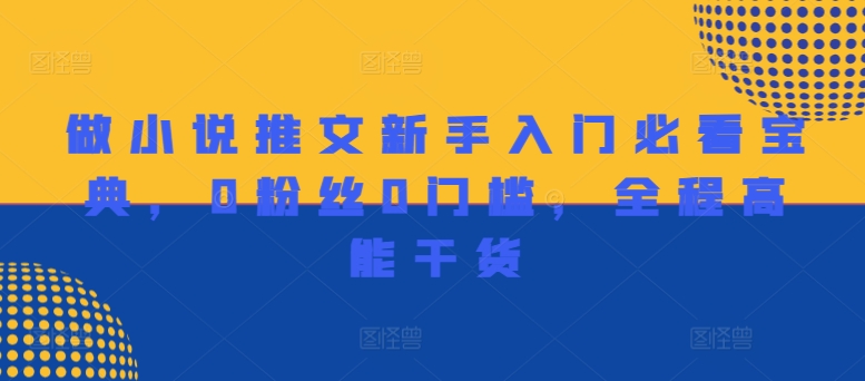 做小说推文新手入门必看宝典，0粉丝0门槛，全程高能干货-林文副业站