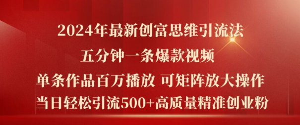 2024年最新创富思维日引流500+精准高质量创业粉，五分钟一条百万播放量爆款热门作品【揭秘】-林文副业站