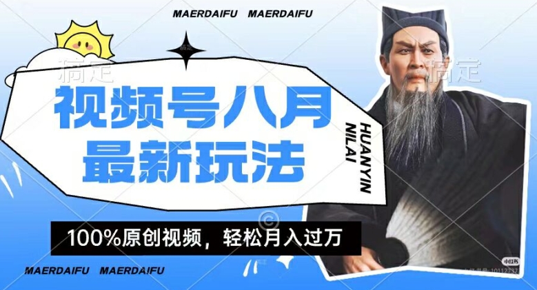 利用人物传记视频，赚视频号分成计划收益，操作简单，轻松月入过W【揭秘】-林文副业站