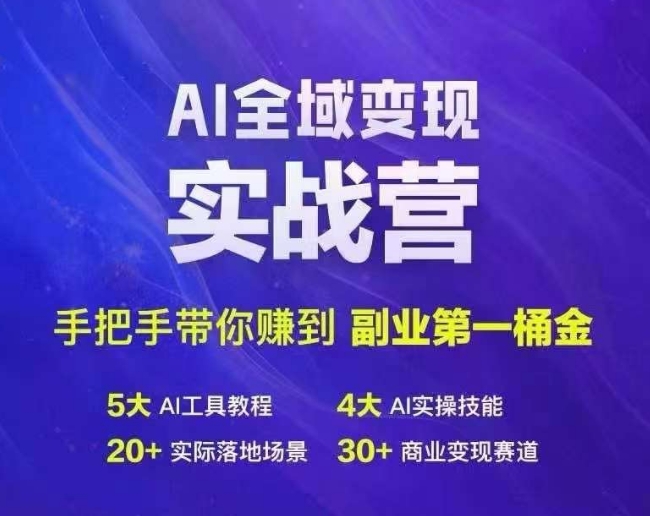 Ai全域变现实战营，手把手带你赚到副业第1桶金-林文副业站