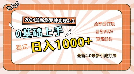 2024最新塔罗牌变现4.0，稳定日入1k+，零基础上手，全平台打通【揭秘】-林文副业站
